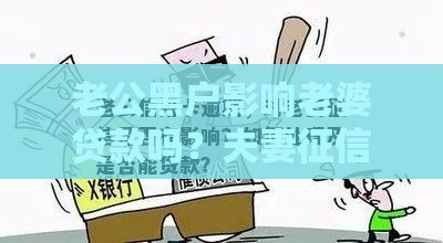 老公黑户影响老婆贷款吗？夫妻征信关联全解析