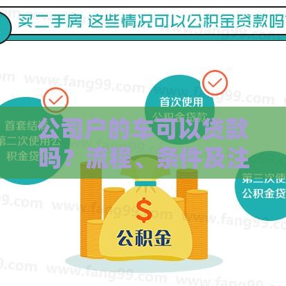 公司户的车可以贷款吗？流程、条件及注意事项详解