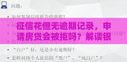 征信花但无逾期记录，申请房贷会被拒吗？解读银行审核核心逻辑
