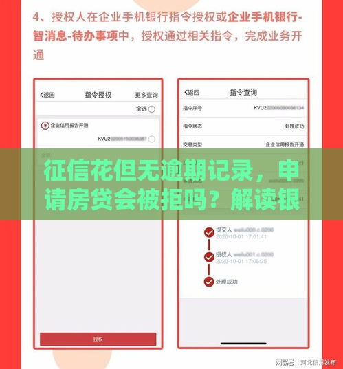 征信花但无逾期记录，申请房贷会被拒吗？解读银行审核核心逻辑