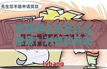 逾期黑名单是什么意思？对贷款有哪些影响？如何避免被列入？