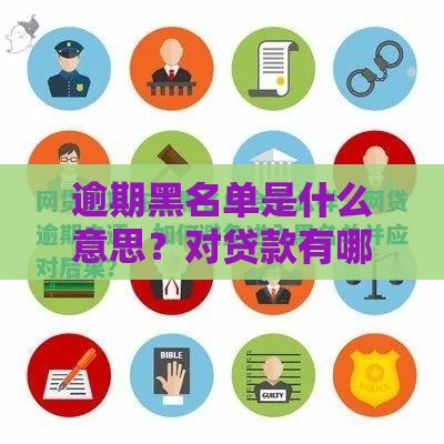 逾期黑名单是什么意思？对贷款有哪些影响？如何避免被列入？