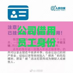 公司借用员工身份证贷款的风险与法律后果解析
