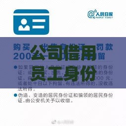 公司借用员工身份证贷款的风险与法律后果解析