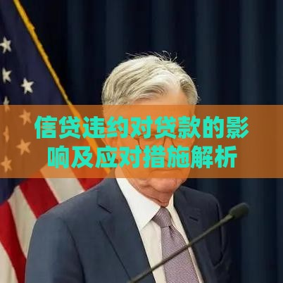 信贷违约对贷款的影响及应对措施解析