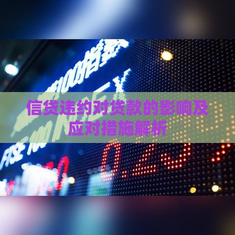 信贷违约对贷款的影响及应对措施解析