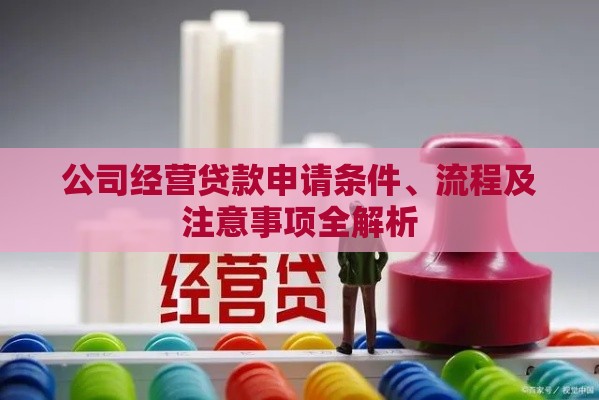 公司经营贷款申请条件、流程及注意事项全解析