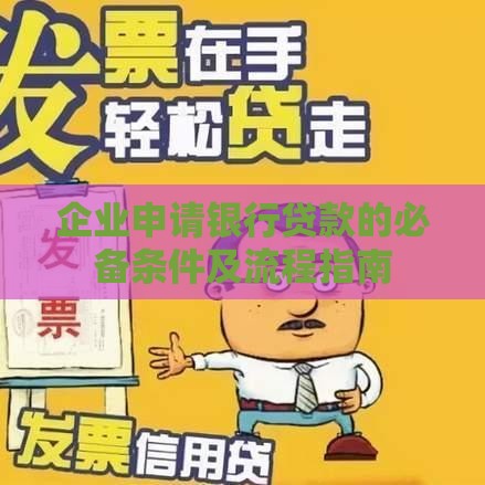 企业申请银行贷款的必备条件及流程指南