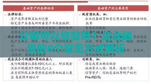公司可以贷款吗？企业融资的8个常见方式解析
