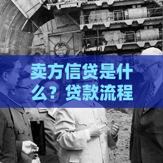 卖方信贷是什么?贷款流程、优缺点及适用场景详解 卖方信贷是什么?贷款流程、优缺点及适用场景详解
