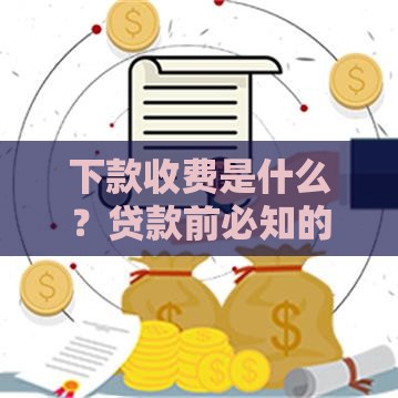下款收费是什么？贷款前必知的费用陷阱解析