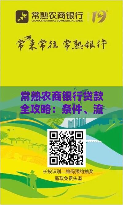 常熟农商银行贷款全攻略：条件、流程及常见问题解答