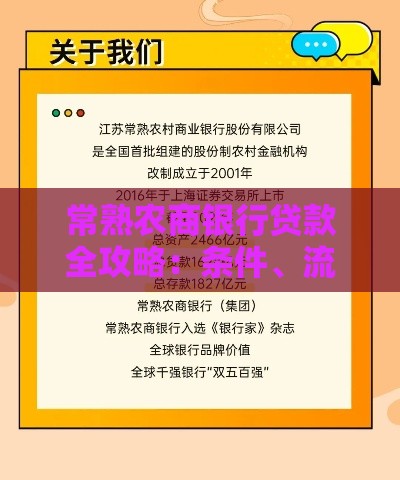 常熟农商银行贷款全攻略：条件、流程及常见问题解答