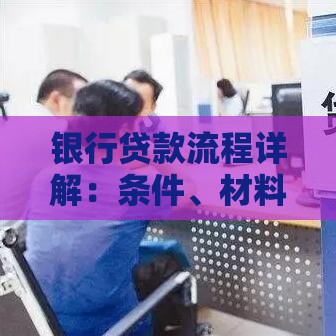 银行贷款流程详解：条件、材料及注意事项全攻略