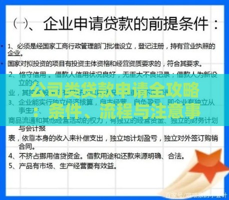 公司类贷款申请全攻略：条件、流程与注意事项详解
