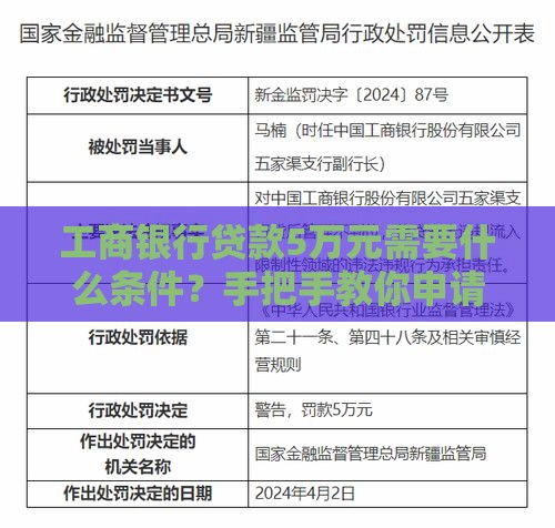 工商银行贷款5万元需要什么条件？手把手教你申请攻略