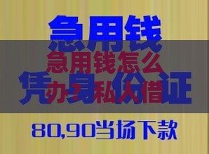 急用钱怎么办?私人借款5万全攻略,快速解决资金难题 急用钱怎么办?私人借款5万全攻略,快速解决资金难题
