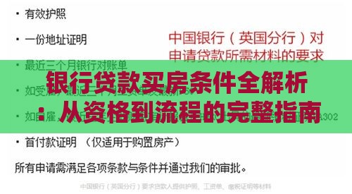 银行贷款买房条件全解析：从资格到流程的完整指南