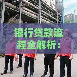 银行贷款流程全解析：从申请到放款的关键步骤