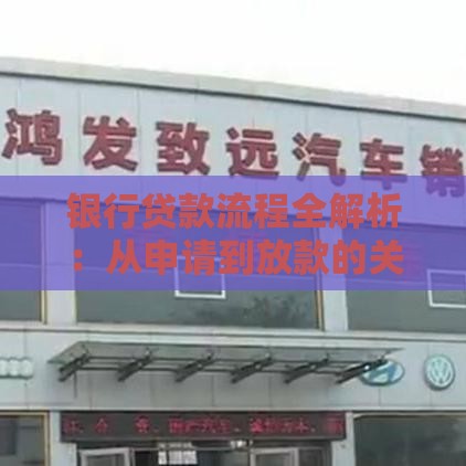 银行贷款流程全解析：从申请到放款的关键步骤