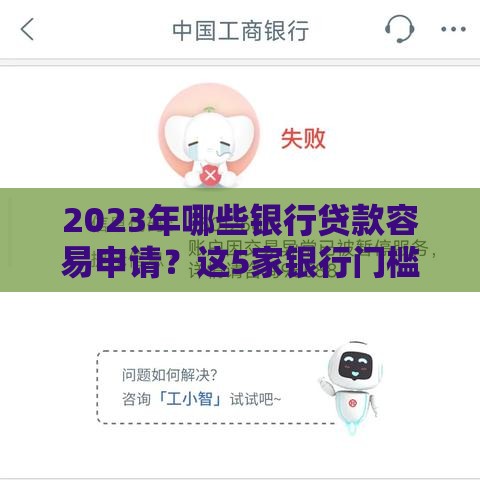 2023年哪些银行贷款容易申请？这5家银行门槛低、审核快