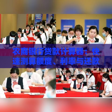 农商银行贷款计算器：快速测算额度、利率与还款计划