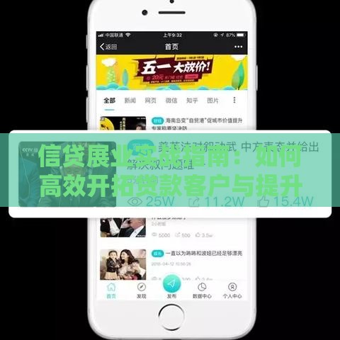 信贷展业实战指南：如何高效开拓贷款客户与提升转化率