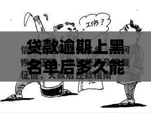 贷款逾期上黑名单后多久能恢复？恢复后还要继续还款吗？