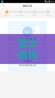 首次借钱免利息的贷款平台推荐，这10款靠谱又省钱！