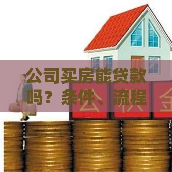 公司买房能贷款吗?条件、流程与风险全解析 公司买房能贷款吗?条件、流程与风险全解析