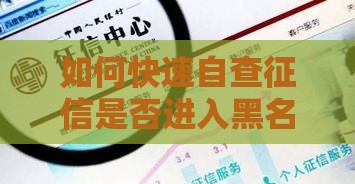 如何快速自查征信是否进入黑名单？贷款用户必看指南