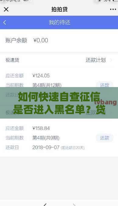 如何快速自查征信是否进入黑名单？贷款用户必看指南