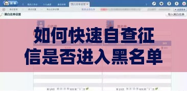 如何快速自查征信是否进入黑名单？贷款用户必看指南