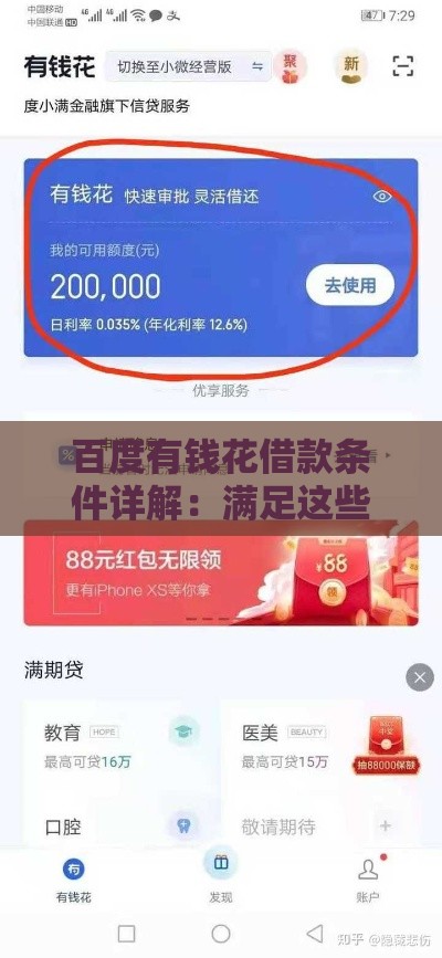 百度有钱花借款条件详解：满足这些要求才能快速下款