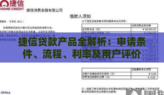 捷信贷款产品全解析：申请条件、流程、利率及用户评价