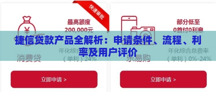 捷信贷款产品全解析：申请条件、流程、利率及用户评价