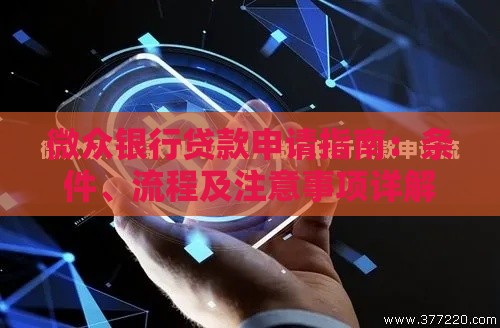 微众银行贷款申请指南：条件、流程及注意事项详解