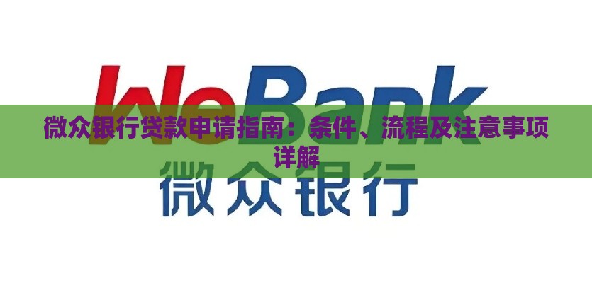 微众银行贷款申请指南：条件、流程及注意事项详解