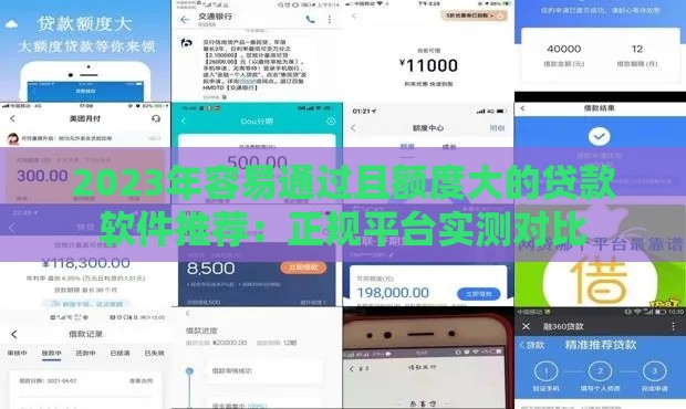 2023年容易通过且额度大的贷款软件推荐：正规平台实测对比