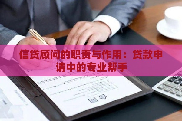 信贷顾问的职责与作用：贷款申请中的专业帮手