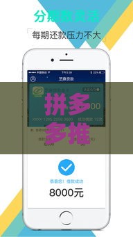 拼多多推出芝麻袋款：小额贷款新选择 快速到账灵活还款