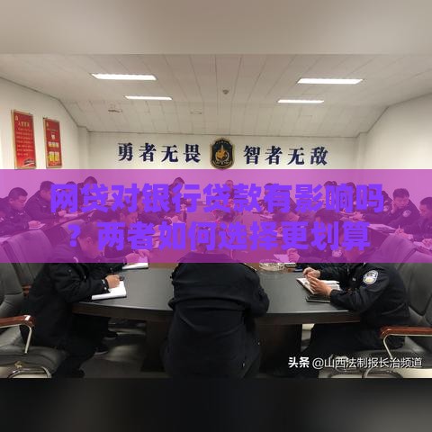网贷对银行贷款有影响吗？两者如何选择更划算