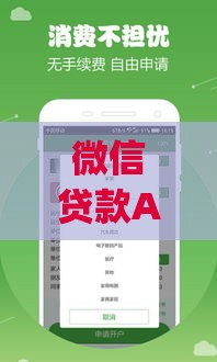 微信贷款App下载指南：快速借款流程与注意事项