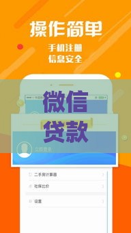 微信贷款App下载指南：快速借款流程与注意事项