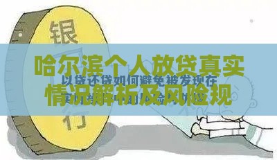 哈尔滨个人放贷真实情况解析及风险规避指南