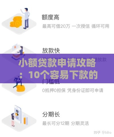 小额贷款申请攻略：10个容易下款的平台及避坑指南