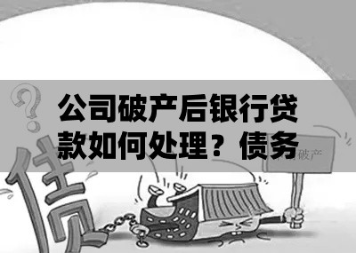 公司破产后银行贷款如何处理？债务清偿全解析