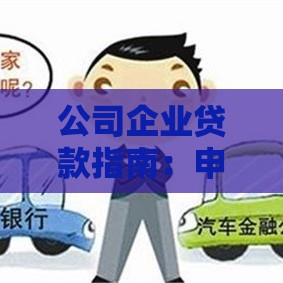 公司企业贷款指南：申请条件、流程及注意事项全解析