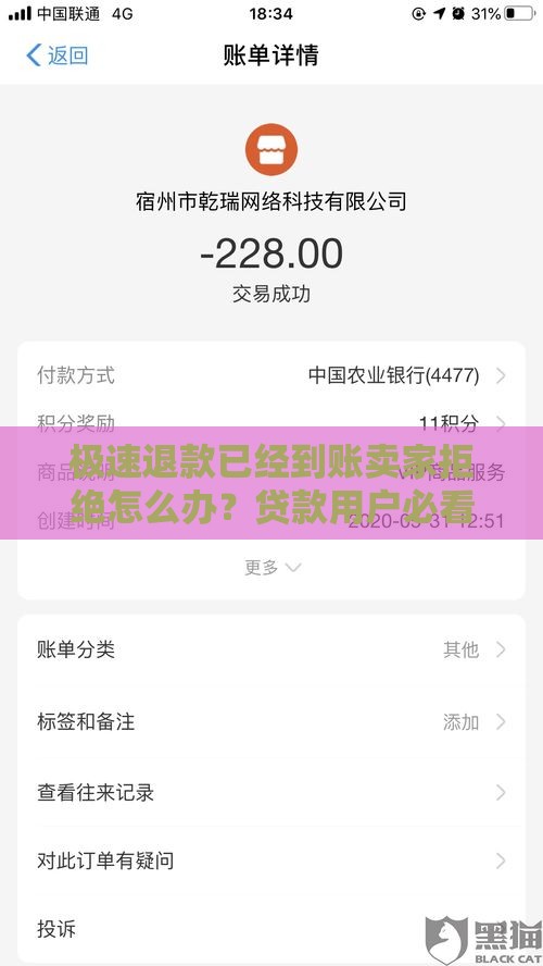 极速退款已经到账卖家拒绝怎么办？贷款用户必看的5大应对策略