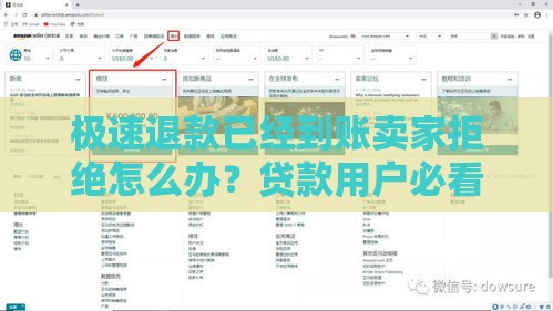极速退款已经到账卖家拒绝怎么办？贷款用户必看的5大应对策略